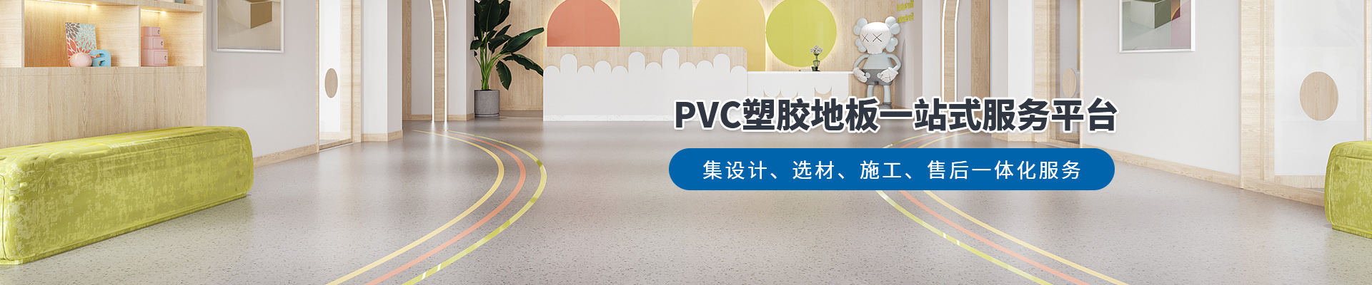 鳳城橡塑，PVC塑膠地板一站式服務(wù)平臺